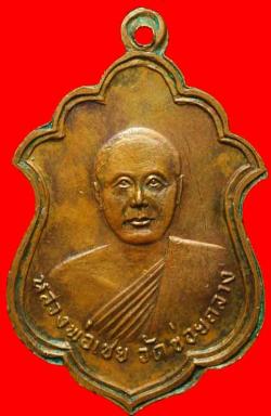ภาพที่ 2 เหรียญหลวงพ่อเชย วัดข่อยกลาง จ.ลพบุรี 