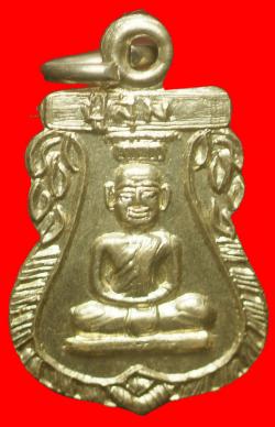 เหรียญหลวงปู่สุ่ม วัดหล่ม พิษณุโลก เนื้ออาปาก้า ปี2513