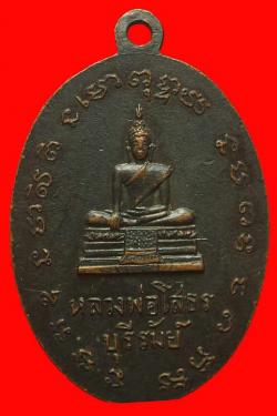 ภาพที่ 2 เหรียญหลวงพ่อมิ่ง วัดโคกวัด บุรีรัมย์