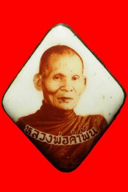 ล๊อคเก็ตเจริญลาภหลวงปู่คำพันธ์ วัดธาตุมหาชัย นครพนม