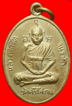 เหรียญหลวงพ่อชิต วัดศรีโสภณ พิษณุโลก