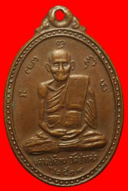 เหรียญหลวงปู่เอี่ยม วัดปากลัด เพชรบุรี ปี2519