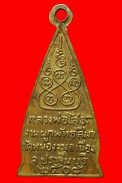 ภาพที่ 2 เหรียญหลวงพ่อโสธรออกวัดหนองจวง ปี2508