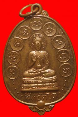 เหรียญพระกริ่งสิทธัตโถ ปี2512