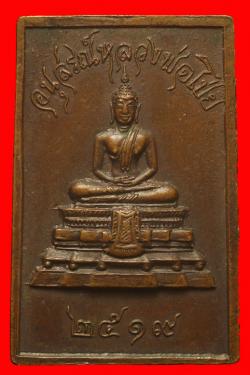 ภาพที่ 2 พระสมเด็จ อนุสรณ์ หลวงพ่อโป่ย วัดป่าดงศิลาราม นครราชสีมา ปี 2519 