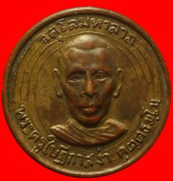 ภาพที่ 1 เหรียญจตุโลมหาลาภพระครูใบฏีกาสง่า นครปฐม ปี2515