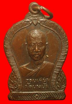 เหรียญพระครูวุฒิสารโสภิต (หลวงพ่อสุนทร) วัดบางบัว กรุงเทพฯ ปี2517