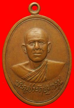 เหรียญพระครูประดิษฐ์วรคุณ วัดเสนานฤมิตร อ.หนองแค จ.สระบุรี ปั2519
