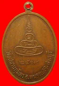 ภาพที่ 2 เหรียญพระครูประดิษฐ์วรคุณ วัดเสนานฤมิตร อ.หนองแค จ.สระบุรี ปั2519