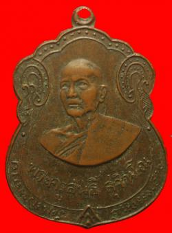 เหรียญพระครูสนธิ์ สุจิณโณ วัดเถรพลาย สุพรรณบุรี ปี2519