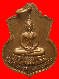ภาพที่ 2 เหรียญหลวงพ่อโสธร ช. พัน 2 ร.อ  ฉะเขิงเทรา ปี2516 
