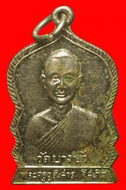 เหรียญพระครูวุฒิสารโสภิต (หลวงพ่อสุนทร) วัดบางบัว กรุงเทพ ปี2519