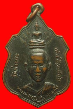 เหรียญหลวงพ่อบุญเลิศ หลัง9รัชกาล วัดท่าพระ กรุงเทพ ปี2516