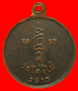 ภาพที่ 2 เหรียญหลวงพ่อเปลื้อง วัดโค้งไผ่ กำแพงเพชร ปี2513