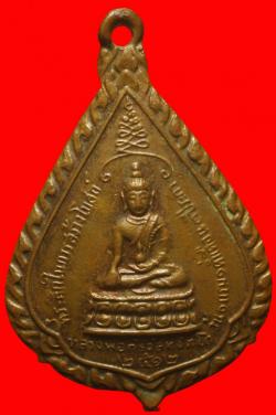 เหรียญหลวงพ่อกริ่งสิทธัตโถวัดบรมนิวาสปี2512