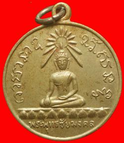 เหรียญพระพุทธชัยมงคลปี2512 เนื้ออัลปาก้า