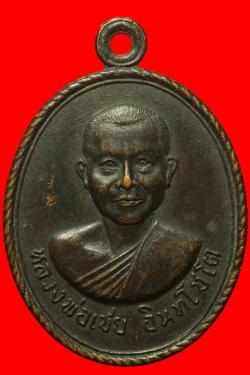 เหรียญหลวงพ่อเชย วัดบางกระสอบ ปี2517