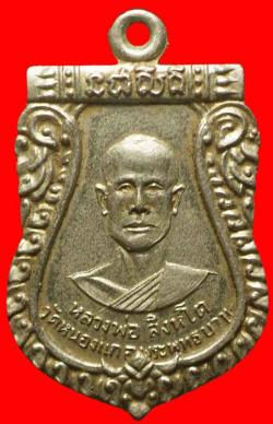เหรียญหลวงพ่อสิงห์โต วัดหนองแก สระบุรี ปี2517