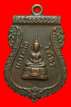 เหรียญหลวงพ่อโสธร ปี 2510