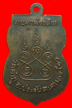 ภาพที่ 2 เหรียญหลวงพ่อโสธร ปี 2510
