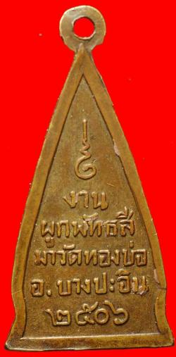 ภาพที่ 2 เหรียญหลวงพ่อโสธร ปี 2506