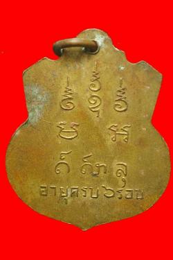 ภาพที่ 2 เหรียญรุ่นแรกหลวงพ่อจอก วัดดงหวาย อยุธยา