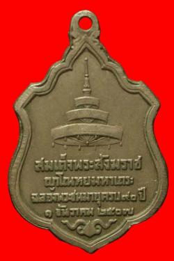 ภาพที่ 2 เหรียญสมเด็จพระสังฆราช ปี 2507