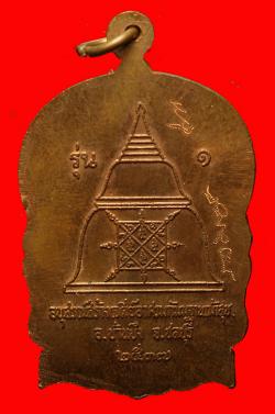 ภาพที่ 2 เหรียญหลวงพ่อสวัสดิ์ วัดเม้าสุขา ชลบุรี