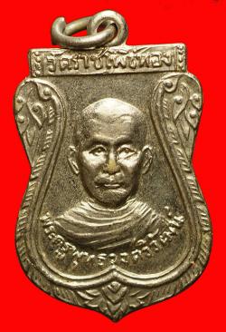 เหรียญพระครูพุทธวงศ์วิวัฒน์ วัดราชโพธิ์ทอง สมุทรปราการ