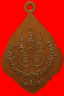 ภาพที่ 2 เหรียญพระอุปัชฌาย์เพ็ง วัดพิกุลทอง ปี2508  นครราขสีมา