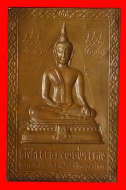 ภาพที่ 2 แผ่นปั๊มหลวงพ่อพระเจ้าองค์ตื้อ วัดศรีชมภูองค์ตื้อ หนองคาย
