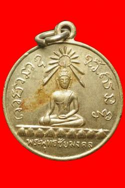 เหรียญพระพุทธชัยมงคลปี2512 เนื้ออัลปาก้า