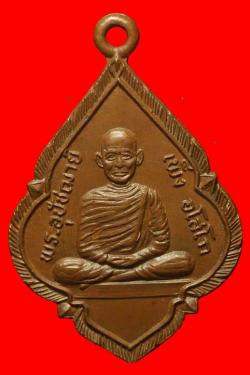 เหรียญพระอุปัชฌาย์เพ็ง วัดพิกุลทอง ปี2508  นครราขสีมา