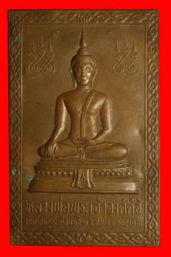 แผ่นปั๊มหลวงพ่อพระเจ้าองค์ตื้อ วัดศรีชมภูองค์ตื้อ หนองคาย