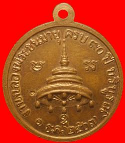 ภาพที่ 2 เหรียญสมเด็จพระสังฆราช ปี2507