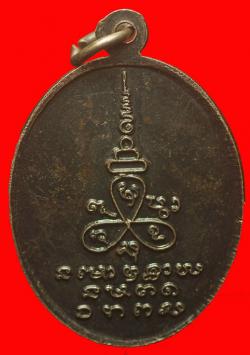 ภาพที่ 2 เหรียญรุ่นแรกหลวงปู่ไว วัดโพเลียบ อ.หนองเรือ จ.ขอนแก่น เนื้อเงิน