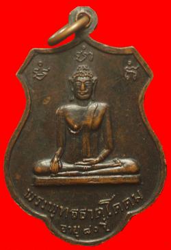 ภาพที่ 2 เหรียญหลวงพ่อจี้ วัดเขางูสันติธรรม ราชบุรี ปี2518