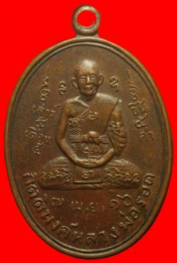 เหรียญกิตติพงศ์หลวงพ่อรอด วัดดอนสุขาพัฒนาราม นครราชสีมา ปี2516