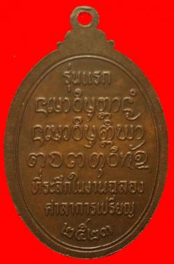 ภาพที่ 2 เหรียญหลวงปู่สาย วัดป่าจันทร์นิมิตสามัคคี สกลนคร