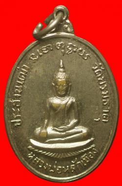 เหรียญหลวงพ่อหลักเมือง วัดทุ่งยั้งพระบรมธาตุ อ.ลับแล จ.อุตรดิตถ์ 