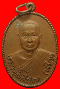 เหรียญหลวงพ่อเจริญ วัดศรีนาวา อ.เมือง จ.นครนายก