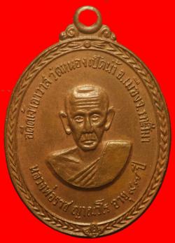 เหรียญรุ่นแรกหลวงพ่อราช วัดหนองเป็ดน้ำ อ.เมือง จ.นครราชสีมา
