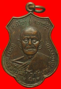 เหรียญหลวงพ่อจี้ วัดเขางูสันติธรรม ราชบุรี ปี2518
