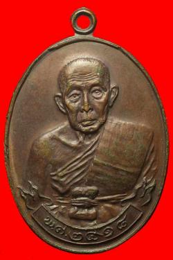 เหรียญพระอินทรสมาจารย์ (เงิน อินทสโร) วัดอินทรวิหาร ปี2518