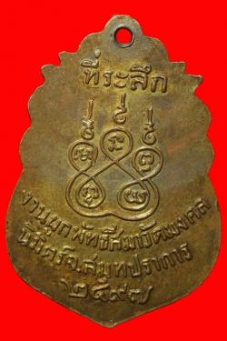 ภาพที่ 2 เหรียญพระครูสือ วัดมงคลนิมิตร์ สมุทรปราการ ปี 2497