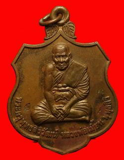 เหรียญรุ่นแจกทานหลวงพ่อเมี้ยน วัดโพธิ์กบเจา จ. อยุธยา