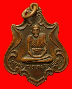 เหรียญรุ่นแรกหลวงปู่บุญธรรม วัดศรัทธาภิรม จ.สิงห์บุรี ปี2519