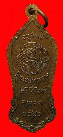 ภาพที่ 2 เหรียญพระสิวลี วัดราชสิทธาราม ปี2516