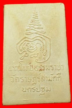 ภาพที่ 2 พระสมเด็จรุ่นแรกหลวงพ่อสุโขทัยธรรมราชา วัดราษฎสามัคคี นครปฐม