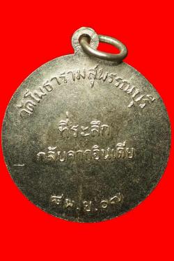 ภาพที่ 2 เหรียญหลวงพ่อขอม ปี 2507